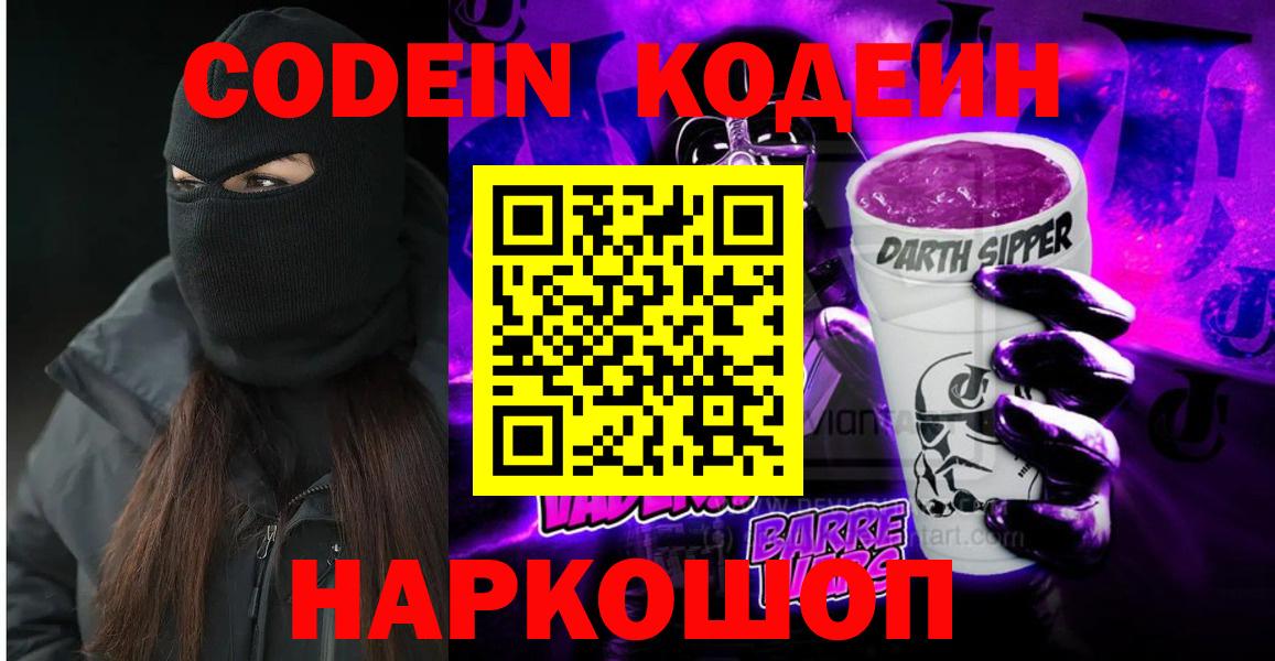 Кодеиновый сироп Lean напиток Lean (лин)  Вход с VPN  Зеленогорск  Кодеин Purple Drank 